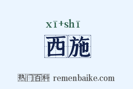 西施是什么意思的图片